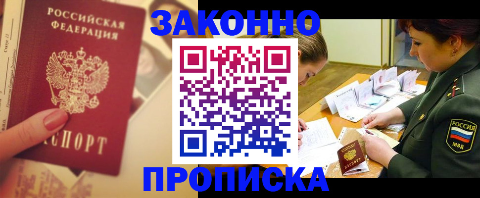 прописка для работы в Советском